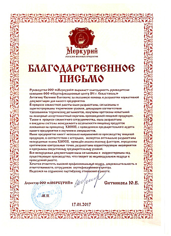 Благодарственное письмо: ООО "Меркурий" Магазин вкусных продуктов
